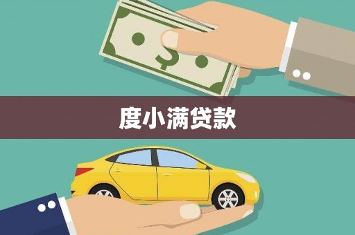桂东度小满贷款