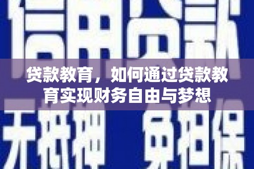海北贷款教育，如何通过贷款教育实现财务自由与梦想