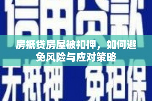布尔津房抵贷房屋被扣押，如何避免风险与应对策略