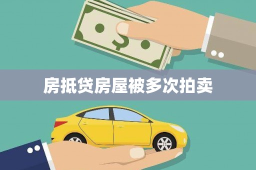 汾西房抵贷房屋被多次拍卖