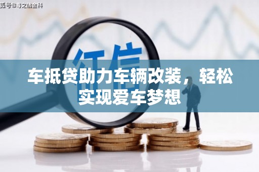 包河车抵贷助力车辆改装，轻松实现爱车梦想