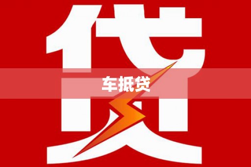 晋江车抵贷
