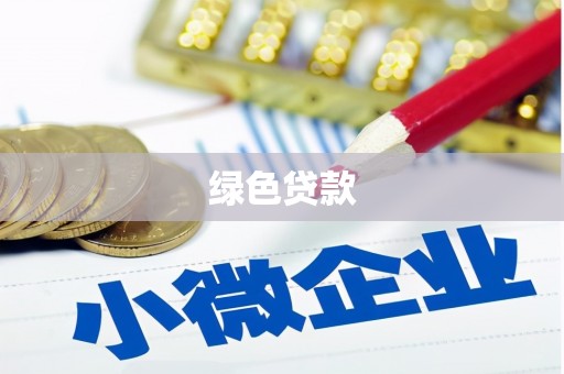 包河绿色贷款