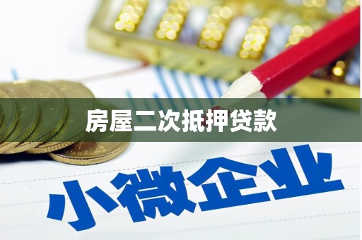 包河房屋二次抵押贷款