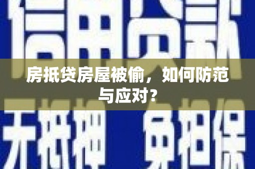 铁东房抵贷房屋被偷，如何防范与应对？