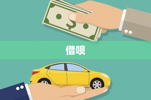包河借呗