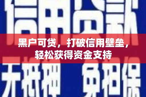 铁东黑户可贷，打破信用壁垒，轻松获得资金支持