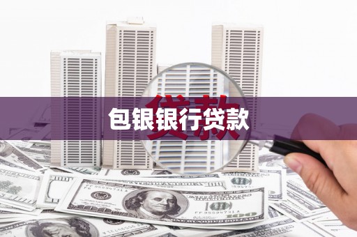 铁东包银银行贷款