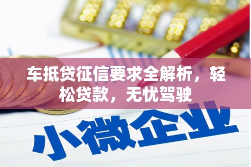 铁东车抵贷征信要求全解析，轻松贷款，无忧驾驶