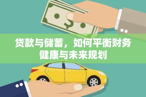 包河贷款与储蓄，如何平衡财务健康与未来规划