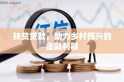 铁东扶贫贷款，助力乡村振兴的金融利器