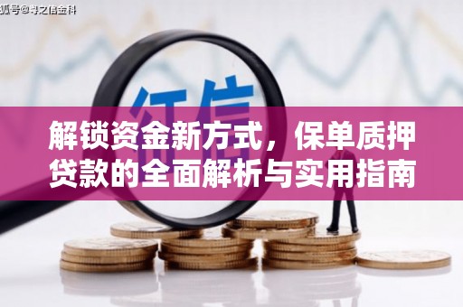 中牟解锁资金新方式，保单质押贷款的全面解析与实用指南