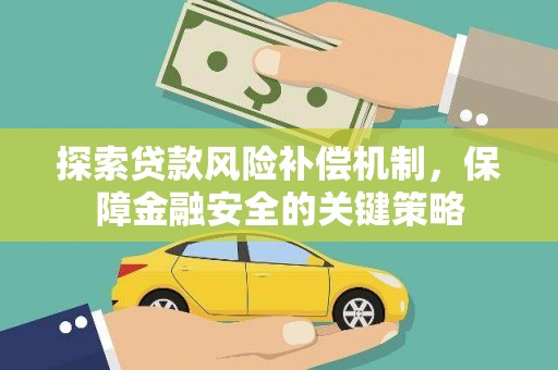 秦汉探索贷款风险补偿机制，保障金融安全的关键策略