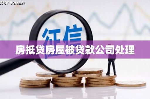 秦汉房抵贷房屋被贷款公司处理