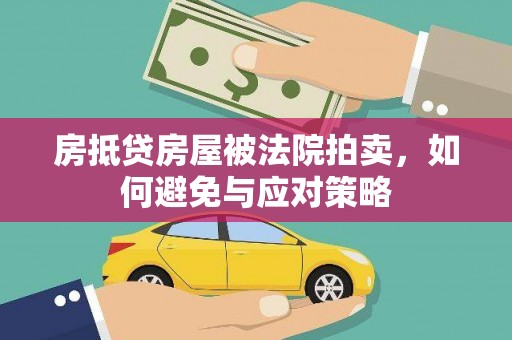 玛纳斯房抵贷房屋被法院拍卖，如何避免与应对策略
