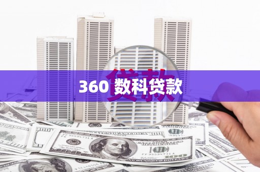 玛纳斯360 数科贷款