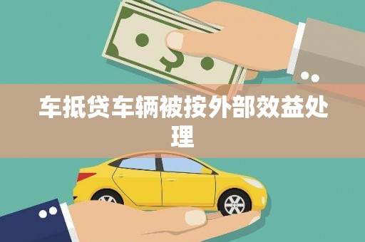 琼结车抵贷车辆被按外部效益处理