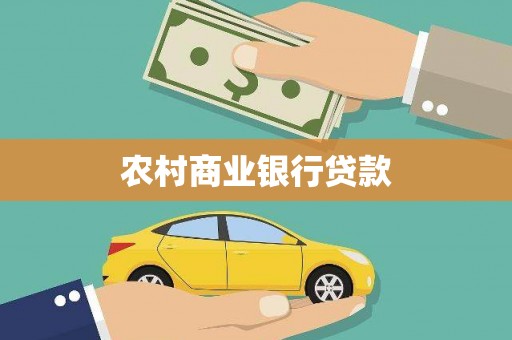 琼结农村商业银行贷款