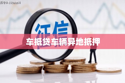 桥西车抵贷车辆异地抵押