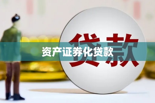 利川资产证券化贷款