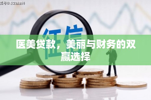 利川医美贷款，美丽与财务的双赢选择