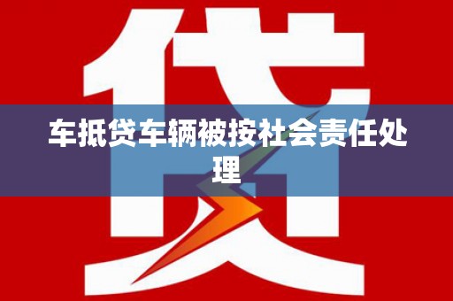 桥西车抵贷车辆被按社会责任处理