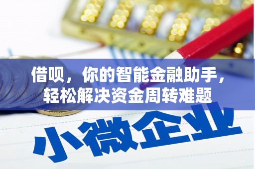 桥西借呗，你的智能金融助手，轻松解决资金周转难题