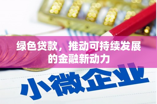利川绿色贷款，推动可持续发展的金融新动力