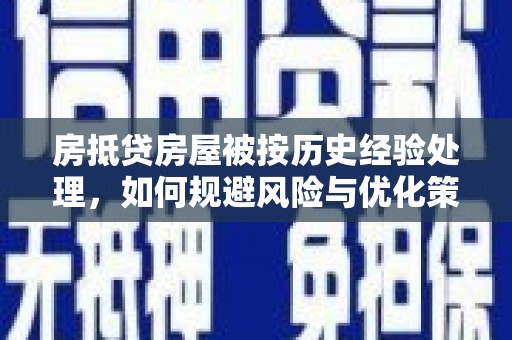 琼结房抵贷房屋被按历史经验处理，如何规避风险与优化策略