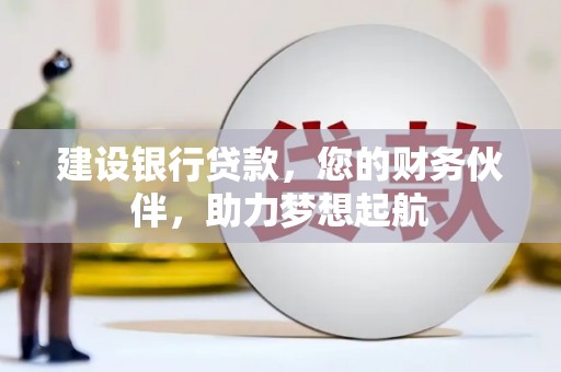 寮步建设银行贷款，您的财务伙伴，助力梦想起航