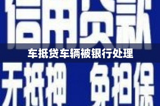 寮步车抵贷车辆被银行处理