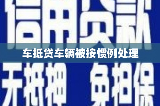 定陶车抵贷车辆被按惯例处理