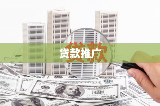 利川贷款推广
