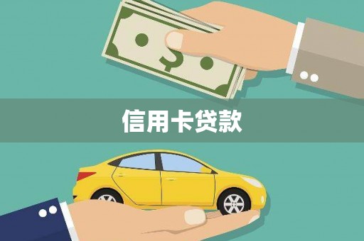 寮步信用卡贷款