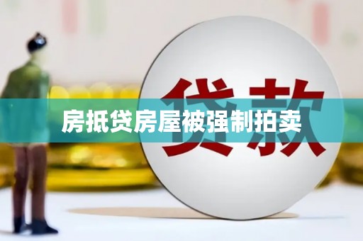 铁东房抵贷房屋被强制拍卖