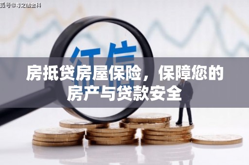 冕宁房抵贷房屋保险，保障您的房产与贷款安全