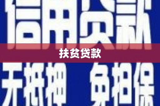 三地门扶贫贷款