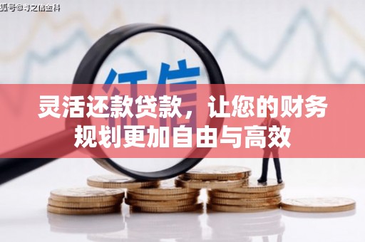 三地门灵活还款贷款，让您的财务规划更加自由与高效