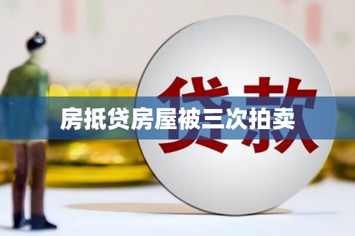 金东房抵贷房屋被三次拍卖