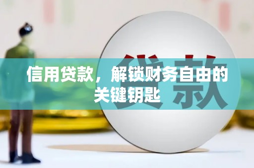 金东信用贷款，解锁财务自由的关键钥匙