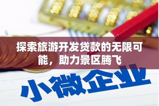 三乡探索旅游开发贷款的无限可能，助力景区腾飞