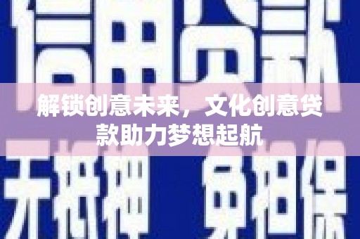 三乡解锁创意未来，文化创意贷款助力梦想起航