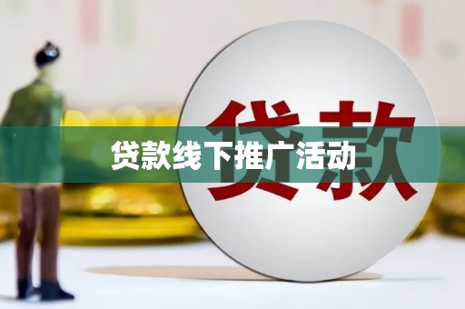 新源贷款线下推广活动