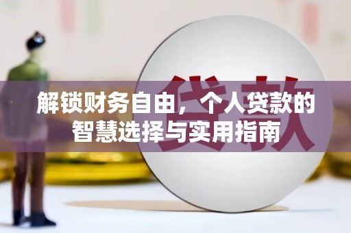 雾峰解锁财务自由，个人贷款的智慧选择与实用指南