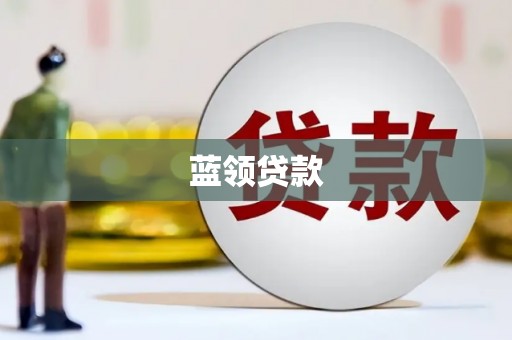 雾峰蓝领贷款