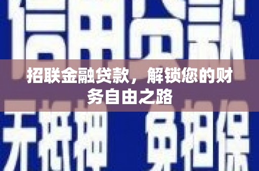 霞浦招联金融贷款，解锁您的财务自由之路