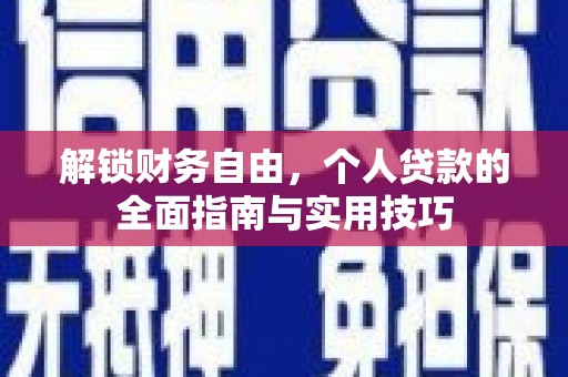 雾峰解锁财务自由，个人贷款的全面指南与实用技巧