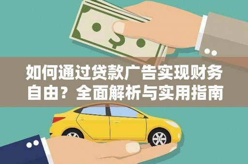 霞浦如何通过贷款广告实现财务自由？全面解析与实用指南