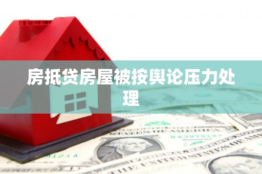 仁德房抵贷房屋被按舆论压力处理