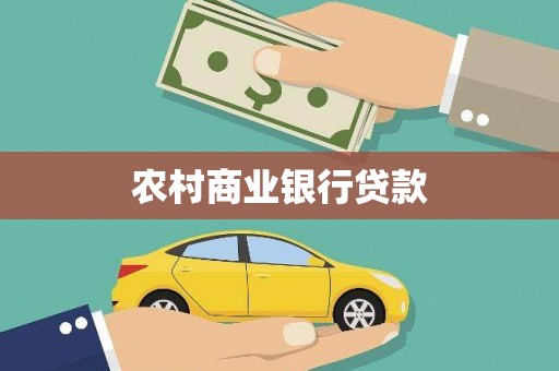 卢氏农村商业银行贷款
